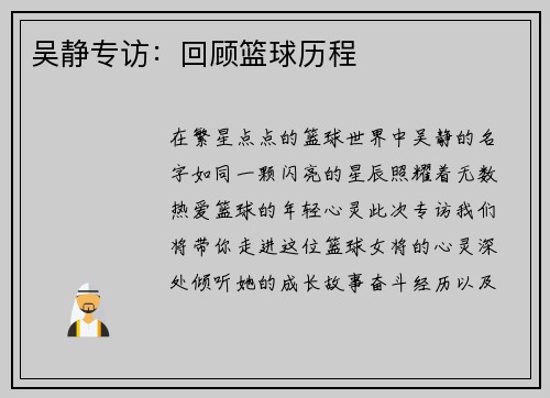吴静专访：回顾篮球历程