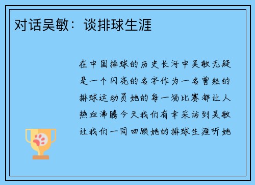 对话吴敏：谈排球生涯