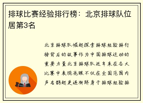 排球比赛经验排行榜：北京排球队位居第3名