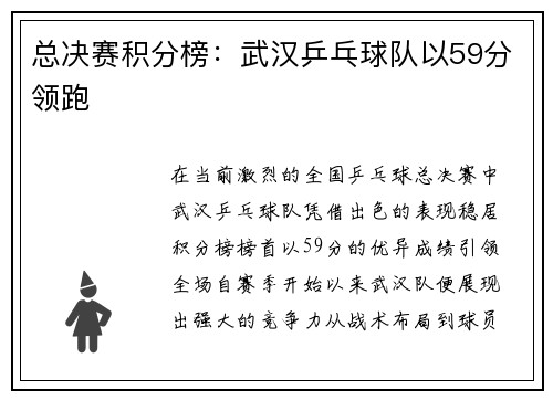 总决赛积分榜：武汉乒乓球队以59分领跑