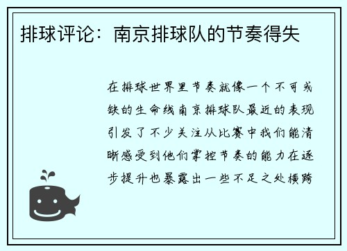 排球评论：南京排球队的节奏得失